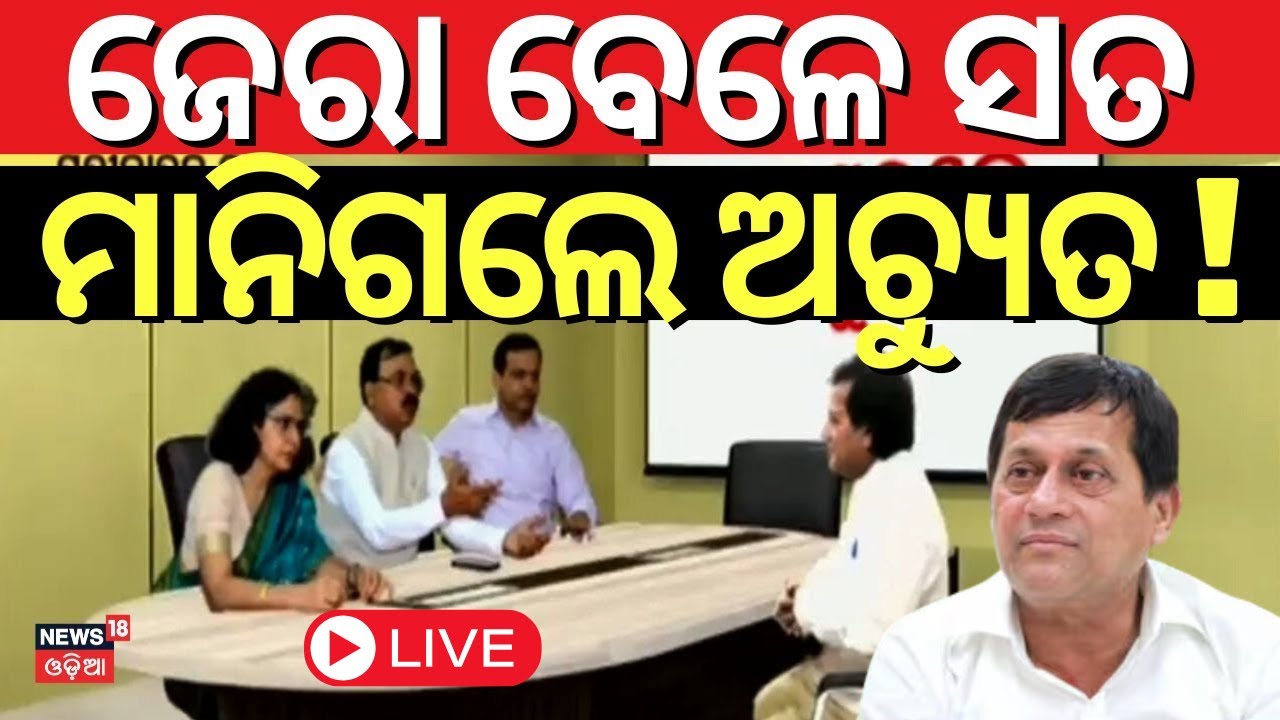 LIVE | ଜେରା ବେଳେ ସତ ମାନିଗଲେ ଅଚ୍ୟୁତ ! Achyuta Samanta In govt Panel Summons | KIIT Case