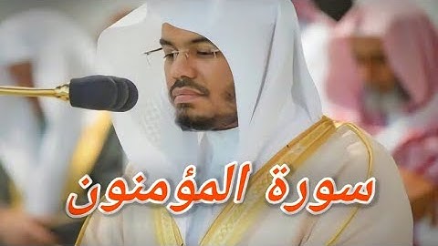 سورة المؤمنون كاملة - ياسر الدوسري بالتلاوة الشهيرة🤍 #ياسر_الدوسري #تلاوة_خاشعة #سورة_المؤمنون