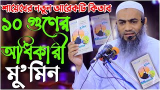 ১০ গুণের অধিকারী মু’মিন মু’মিনার গুনাগুন