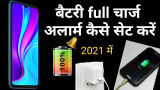 battery full charge alarm setting kaise kare | How to set battery full charge alarm|मोबाइल फुल चार्ज screenshot 2