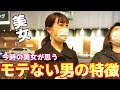 『ダメダメ💧』だからモテないんだよ！非モテ男子の特徴は？