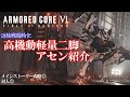 [AC6]近接戦闘特化の高機動軽量二脚アセン紹介!メインストーリー攻略~PVPまで幅広く運用可能![ARMORED CORE6][アーマードコア6]