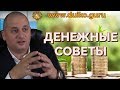 Денежные советы .СМОТРЕТЬ ВСЕМ