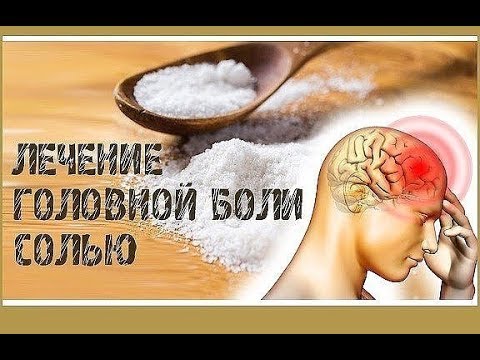 Медицина (Солевые повязки при головных болях)