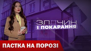 Пастка на порозі. Як повернути втрачене житло?/ Злочин і покарання. Авторський проєкт Ольги Журавель