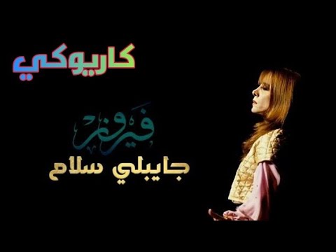جايبلي سلام فيروز كاريوكي
