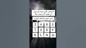 الشخص الذي تحبه هل تريد أن تعرف أذا يحبك حقا Shorts 