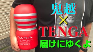あなたの街に鬼越トマホークがTENGAを届けに行きます【鬼越トマホーク】