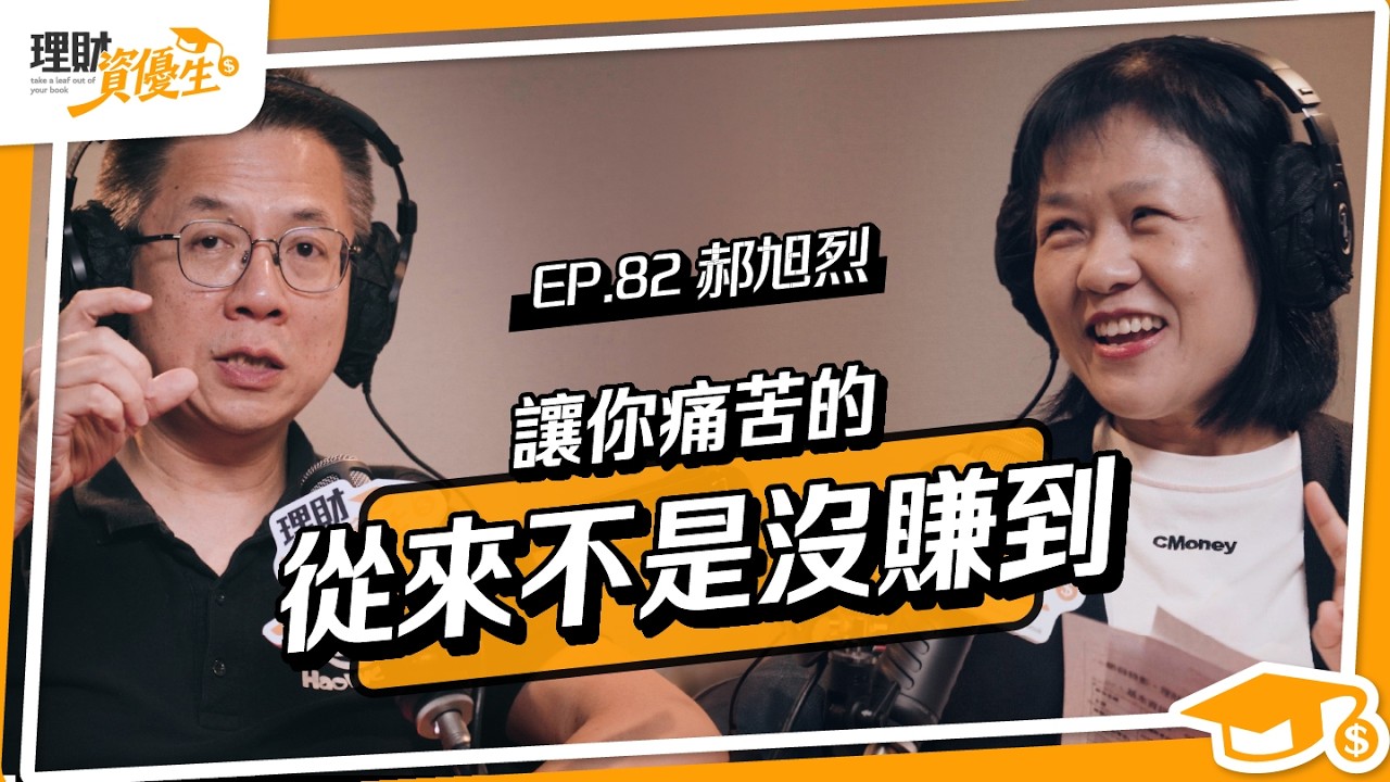 別人3個月賺2000萬,你只有20萬?多數人無法致富的致命盲點、如何正確地追求效率?|ft.郝旭烈【理財資優生】EP82