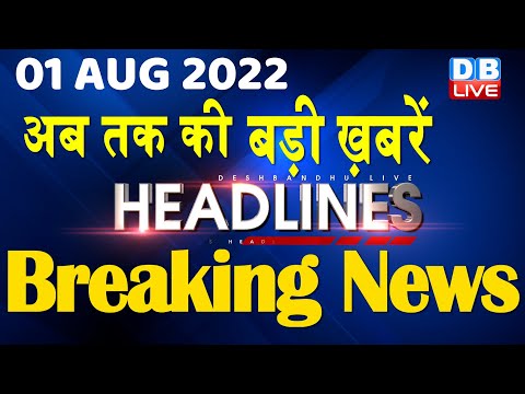 1 August 2022 | latest news, headline in hindi, Top10 News| india news | breaking news | #DBLIVE 1 1 August 2022 | latest news, headline in hindi, Top10 News| india news | breaking news | #DBLIVE thumbnail