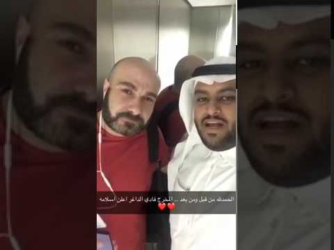 المخرج اللبناني فادي داغر يشهر إسلامه بالرياض في مكتب الدعوة بسلطانة