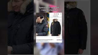 Сколько стоит одежда главы Калмыкии Хасикова