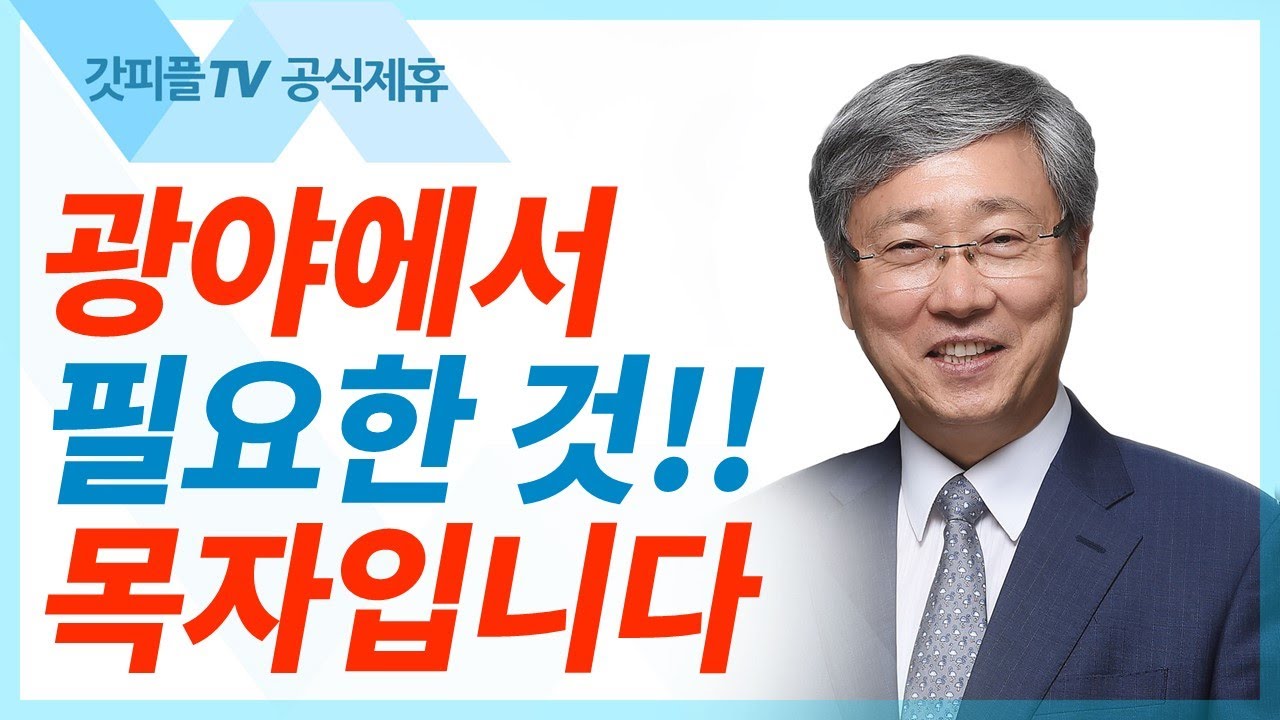 유기성 목사 선한목자교회 | 사망의 음침한 골짜기 광야를 지날 때 - 금요성령집회 : 갓피플TV 기도회[공식제휴]