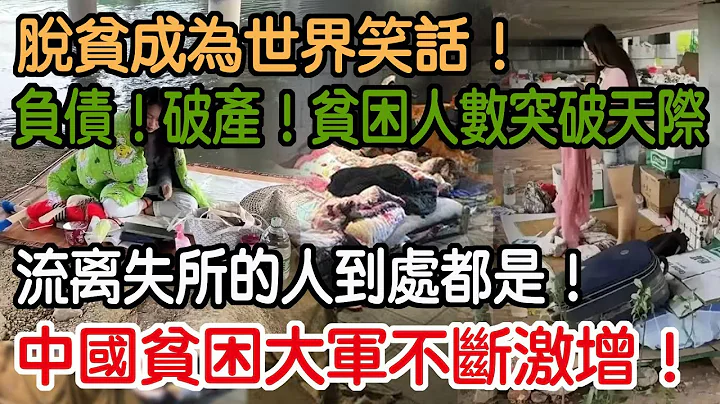 中国贫困大军不断激增！流离失所的人到处都是！负债！破产！股市套牢！中年人人自危！天桥！桥洞！睡满年轻人！贫困人数突破天际！脱贫成为世界笑话！ - 天天要闻