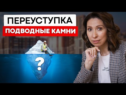 Это нужно знать! Переуступка квартиры в новостройке в 2022.