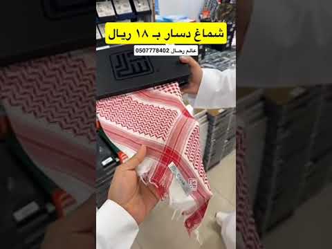 شماغ دسار اصلي ب18ريال شماغ ملابس رجالية أناقة رجالية تسوق أونلاين