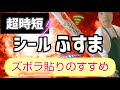 【超時短】シールタイプの襖紙でスーパー横着に張り替えよう！