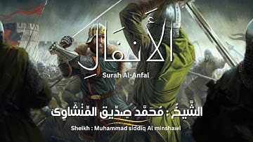 سورة الأنفال / المصحف المرتل/ الشيخ محمد صديق المنشاوى/ Surah Al-Anfal / Al Minshawi