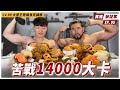 大胃王豪豪來了！直球回應網友的幕後藏鏡人問題！ 大胃王兼健美是矛盾還是融合？Ft.  @HowHowEat 【食完筆記本 #5】