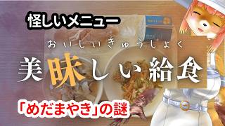 【美昧しい給食】怪しいメニュー「めだまやき」の謎・・・な化け狐Vtuber　　#美昧しい給食　#バーチャルYoutuber　【今之ホクト】