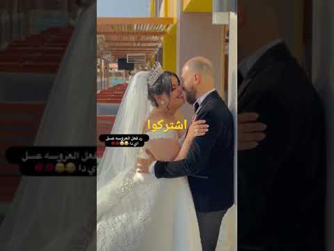 رد فعل العروسه عسل اوي