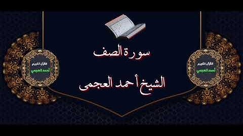 سورة الصف تلاوة الشيخ أحمد العجمي