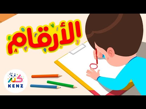 أغنية الأرقام أجمل أغاني الأطفال من قناة كنز بث مباشر