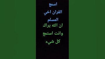 #قران كريم #استمع #القران اخي #المسلم جزاك الله خير