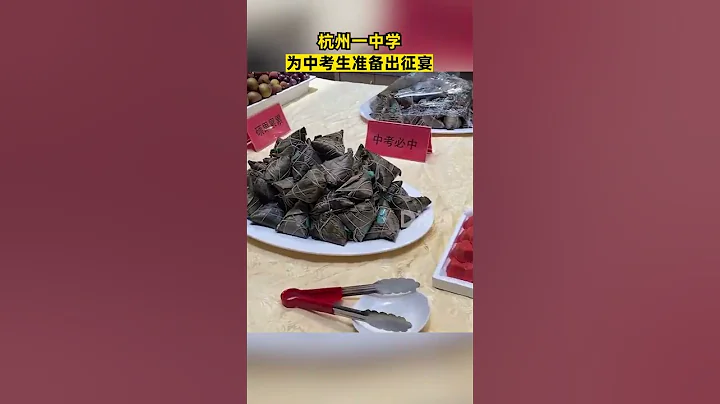 6月15日，浙江杭州，#杭州一中學為中考學子準備出征宴：迷你粽子寓意“中考必中” - 天天要聞