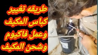 استبدال ضاغط المكيف Replacing the air conditioner compressor after combustion