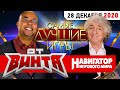 Лучшие игры 2020 года по мнению Бонуса и Гамовера // ОТ ВИНТА!