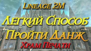Lineage 2M - Самый легкий способ прохождения, Подземелье: Храм Печати, пати данж, новая тактика, l2m
