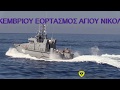 Το Πολεμικό Ναυτικό τιμά τον Προστάτη του Άγιο Νικόλαο