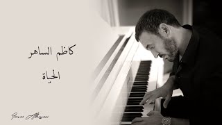 Kadim Al Saher - Al Hayat | كاظم الساهر- الحياة