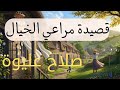 قصيدة مراعي الخيال للشاعر صلاح عليوة شعر عربي أدب عربي