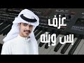 عزف شيلة بس وينه للمنشد زايد بن سابر مع الكلمات