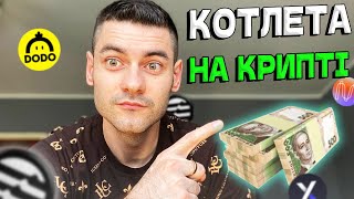 🟢ЯК ПРИМНОЖИТИ КАПІТАЛ В 100 РАЗІВ ЗА ДОПОМОГОЮ КРИПТИ 2/20🟢