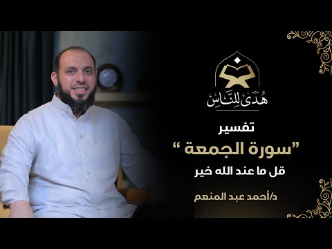 032 تفسير سورة الجمعة قل ما عند الله خير د أحمد عبد المنعم هدى للناس 