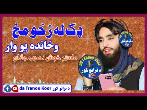 ډک له زخو مخ شوخه او ټک ټاکي ترانه ماسټر خوش نصیب جانان