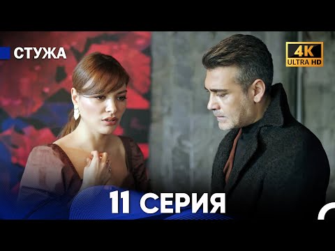Стужа 11 Серия (Русский Дубляж) - 4K