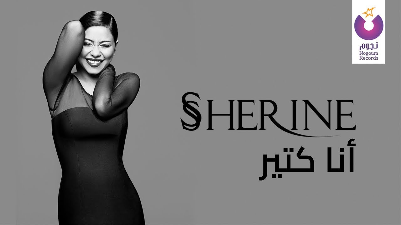 Sherine - Ana Keteer (Official Lyric Video) | شيرين - أنا كتير - كلمات