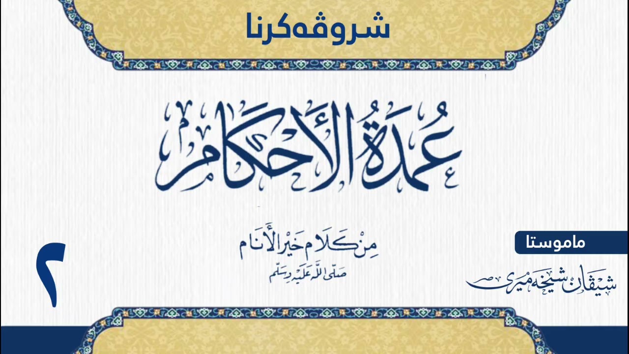 شرۆڤەکرنا (عمدة الاحكام) للحافظ عبدالغني المقدسي