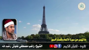 28 رمضان 1444هـ قرآن المغرب للشيخ راغب مصطفى غلوش رحمه الله وما تيسر له من سورة الأنعام وقصار السور