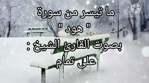 ما تيسر من سورة "هود" بصوت القارئ الشيخ / على تمام مونتاج / ياسمين عبد الفتاح