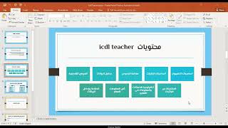 محاضرة تعريفيه عن  ICDL TEACHER