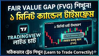 1 Minute Timeframeএ Fair Value Gap (FVG) ট্রেডিং | Ultra Fast Scalping Strategy | TradingView Bangla
