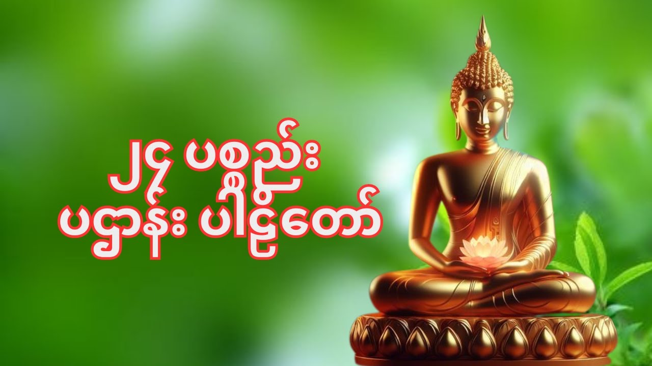 ကပ်ဘေးကင်း၍ ကံပွင့် လာဘ်ပွင့် စီးပွားတက်စေသော် မေတ္တာသုတ် ( ၇) ရက်သားသမီးများ မေတ္တာပို့ ❤❤❤🙏🙏🙏