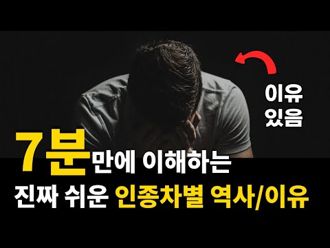 초등학생도 이해하는 동양인 인종차별 이유