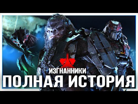 Видео: Полная история Изгнанников (Halo Infinite) (rus vo) - Halo Лор