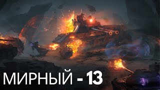 WOT | МИРНЫЙ - 13 | В ОКРУЖЕНИИ БОТОВ... #2